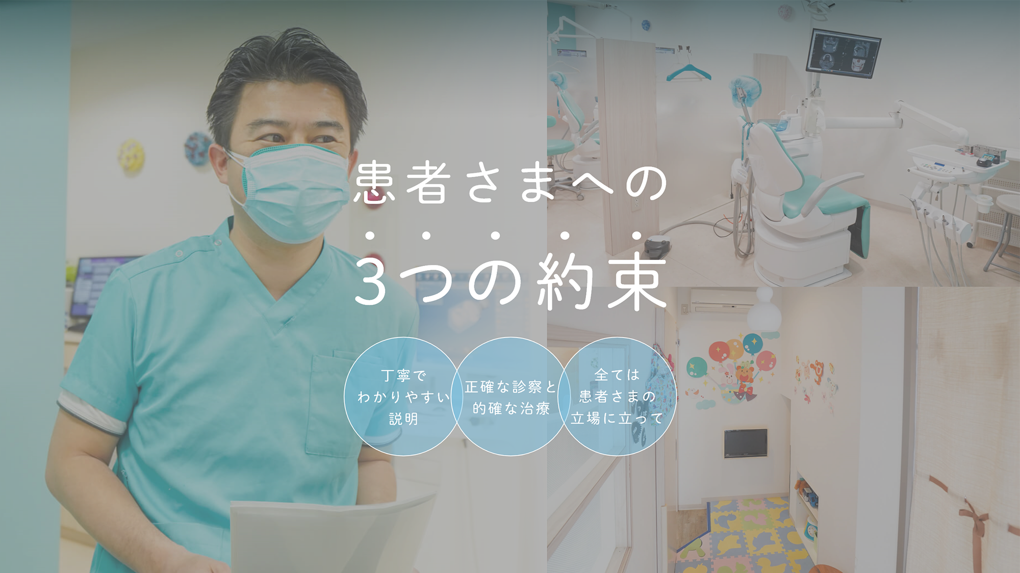 患者さまへの3つの約束・丁寧でわかりやすい説明・正確な診察と的確な治療・全ては患者さまの立場に立って