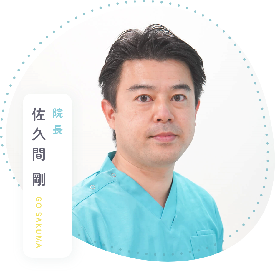 院長：佐久間 剛