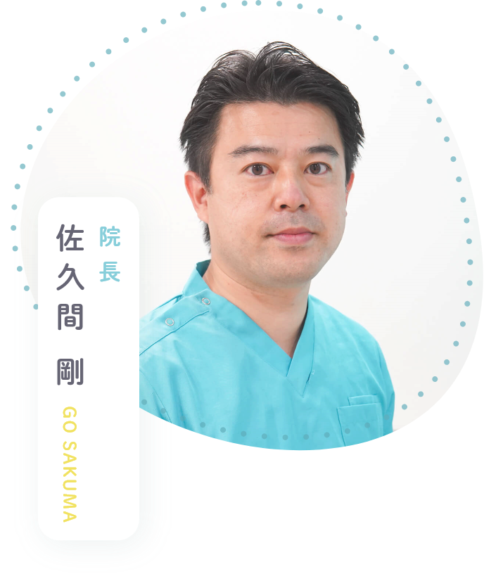 院長：佐久間 剛