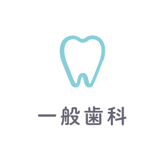 一般歯科