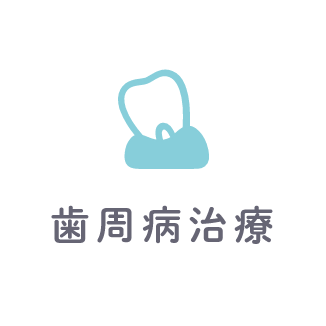 歯周病治療