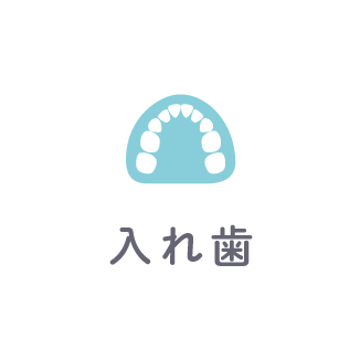 入れ歯