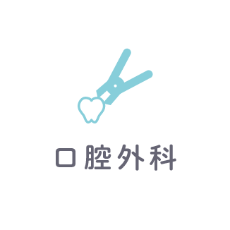 口腔外科